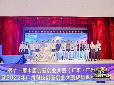 喜讯：j9九游会官网荣获第十一届中国创新创业大赛广州赛区生物医药行业成长组二等奖