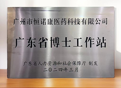 喜讯！j9九游会官网获批设立广东省博士工作站