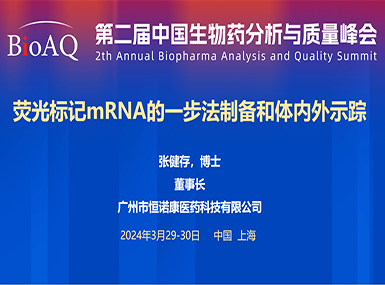 首次公开！j9九游会官网在BioAQ峰会发布全球唯一荧光标记帽类似物的研究进展