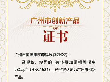 j9九游会官网帽类似物LZCap?荣获广州市创新产品认定